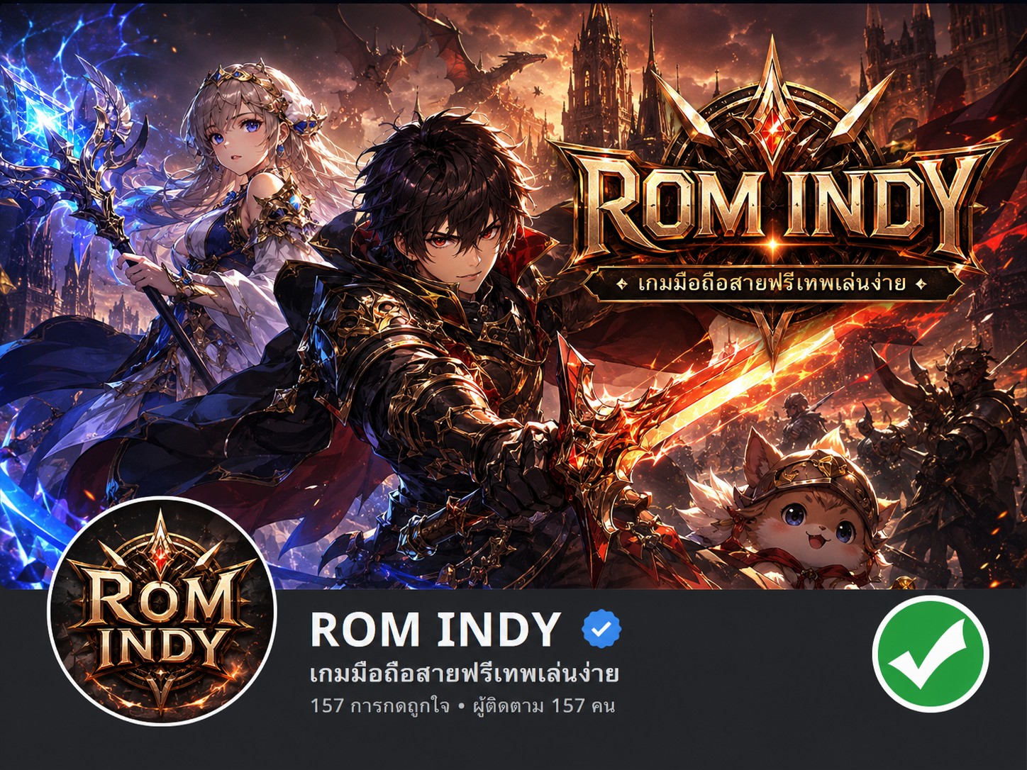 โลกของ ROM INDY